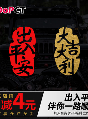 出入平安大吉大利汽车贴纸车尾车窗保佑护符电动摩托越野车拉花贴