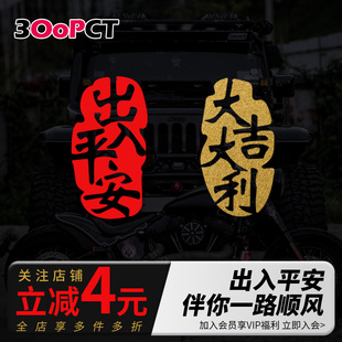 出入平安大吉大利汽车贴纸车尾车窗保佑护符电动摩托越野车拉花贴