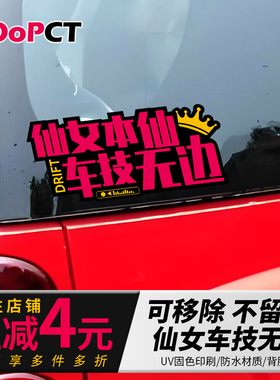仙女本仙车技无边汽车贴纸车尾后车窗三角窗风挡摩托车电动车贴画