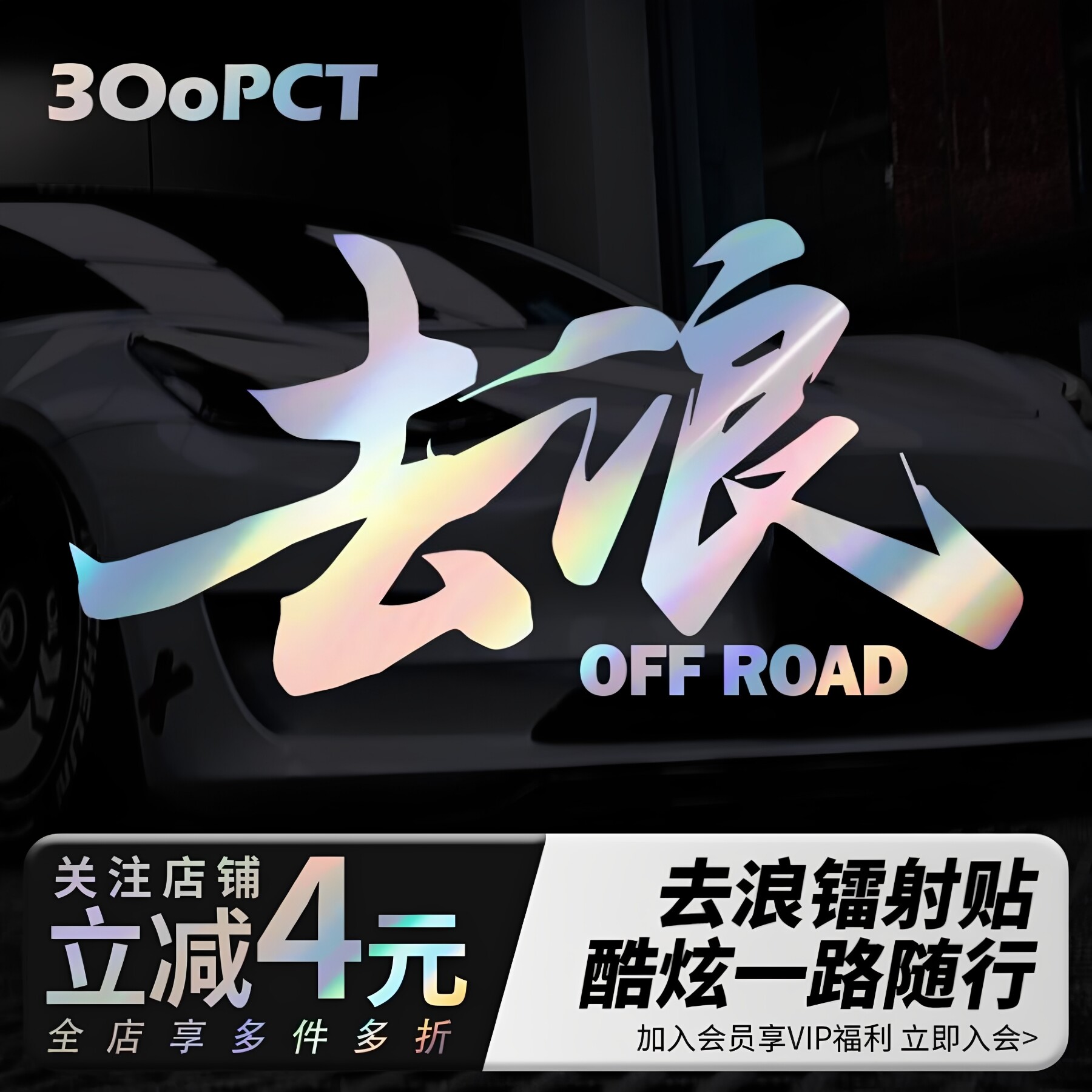 去浪创意文字七彩镭射反光贴