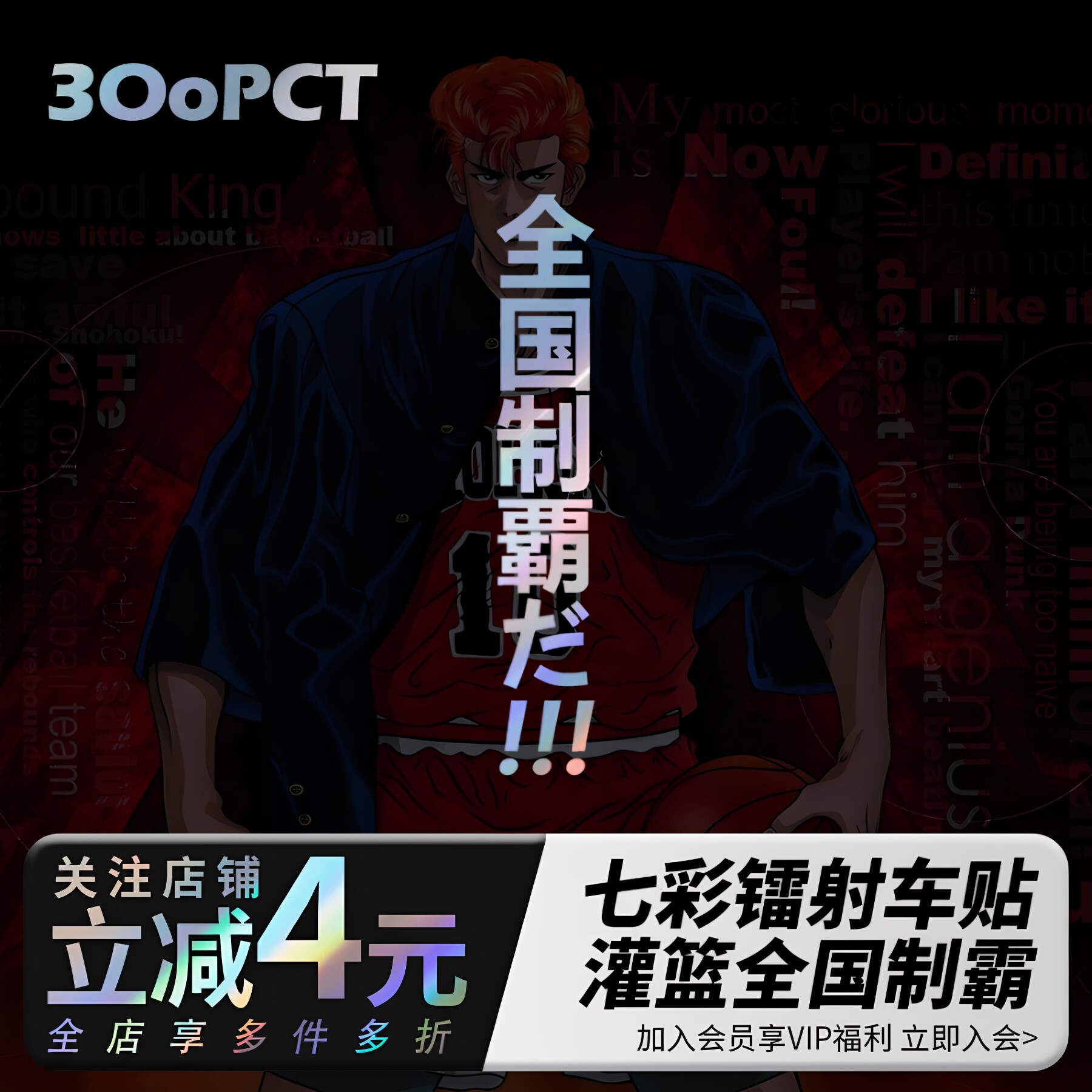 灌篮高手全国制霸镭射汽车贴纸
