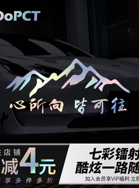 心所向皆可往创意镭射反光汽车贴纸摩托车电车风挡车窗山脉车贴画