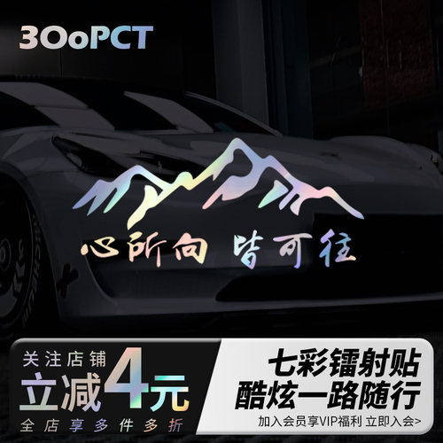 心所向皆可往创意镭射反光汽车贴