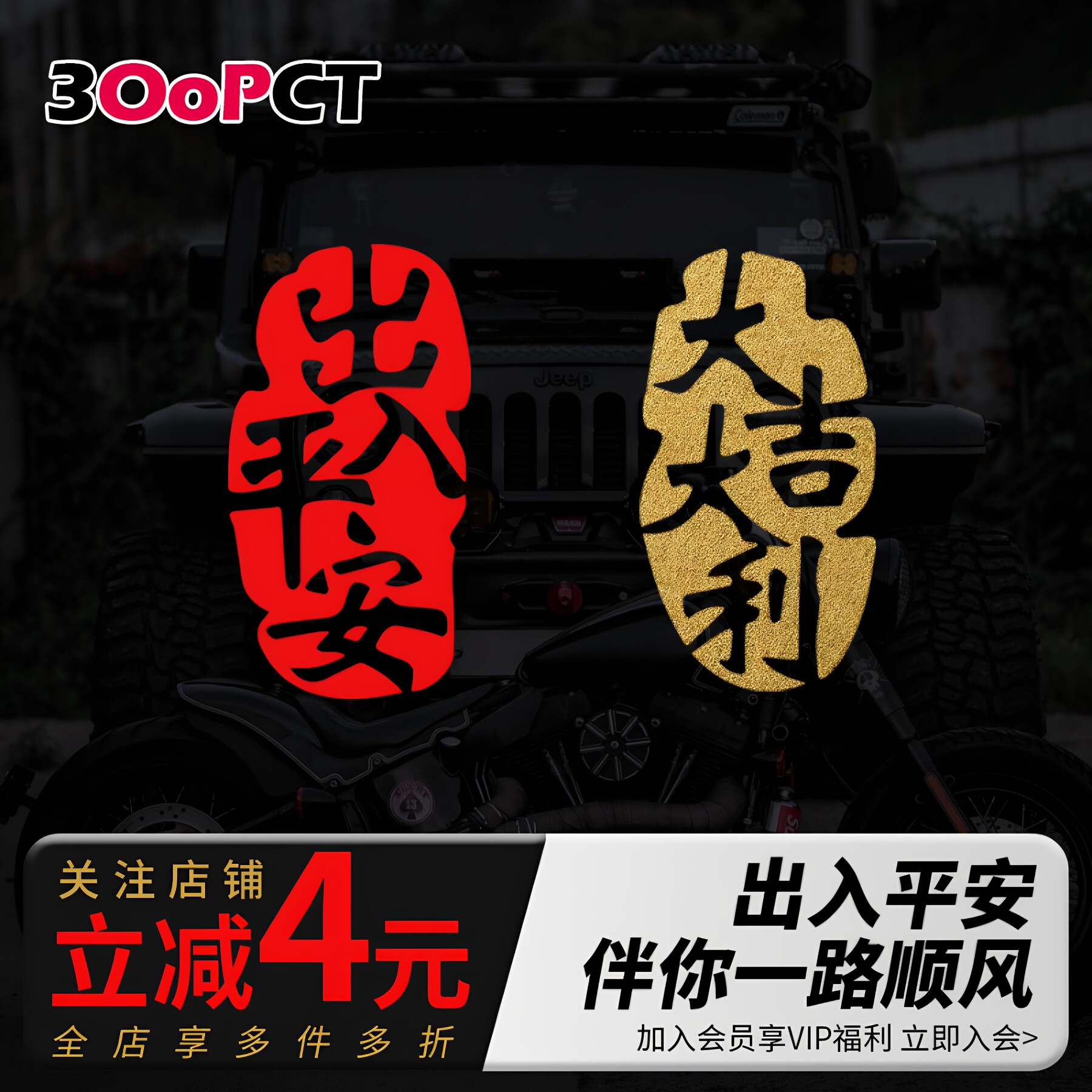 出入平安大吉大利汽车贴纸车尾车窗保佑护符电动摩托越野车拉花贴