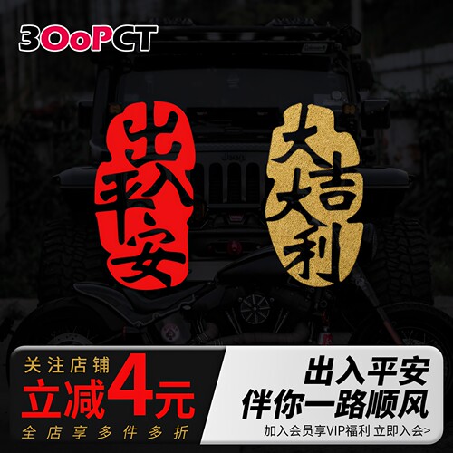 入平安大吉大利汽车贴纸
