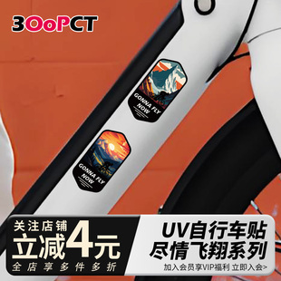 尽情飞翔系列自行车横梁上管个性创意贴纸山地车公路车电动车贴画