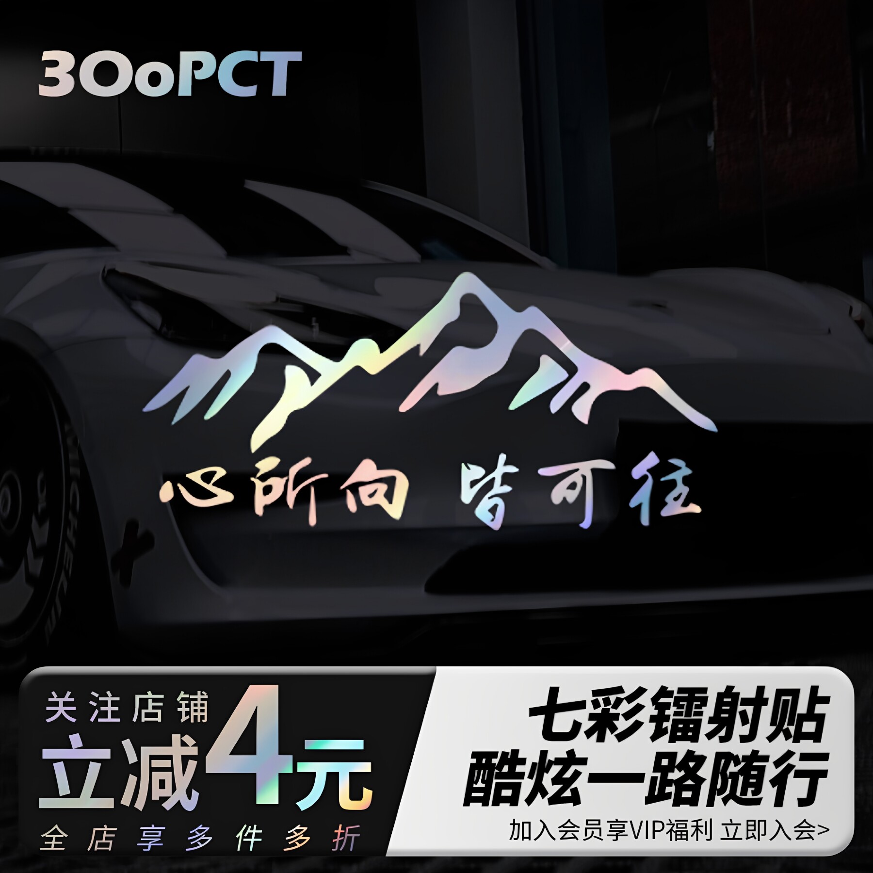 心所向皆可往创意镭射反光汽车贴纸摩托车电车风挡车窗山脉车贴画