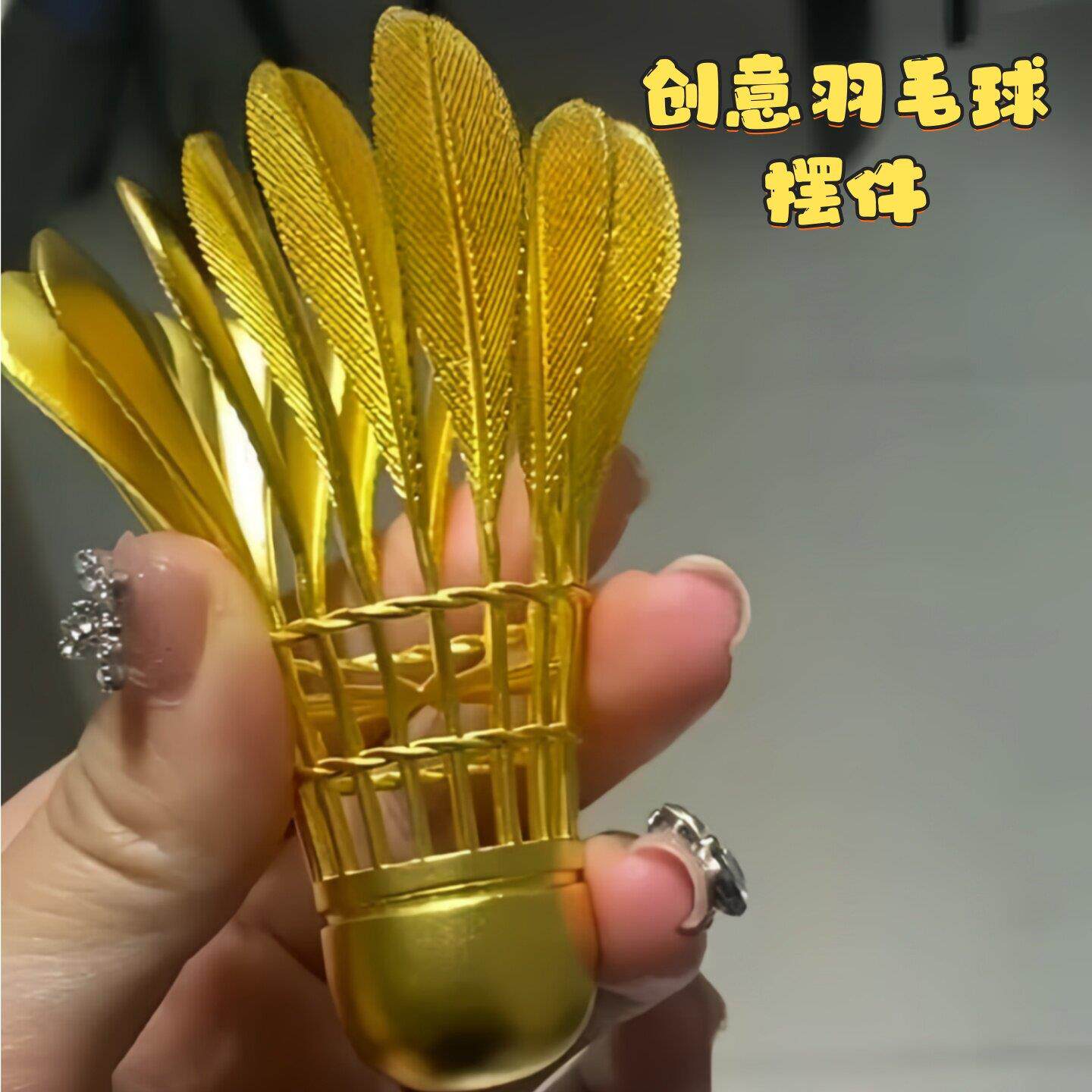 金色羽毛球创意汽车车内