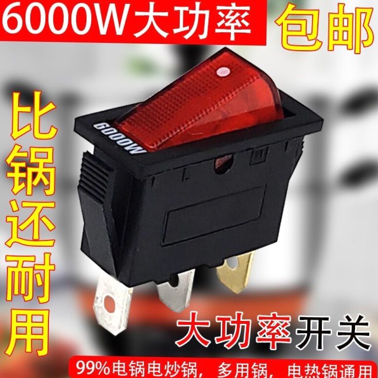 6000W大功率电锅专用开关多功能电热锅电炒锅电饭锅船型带灯按钮