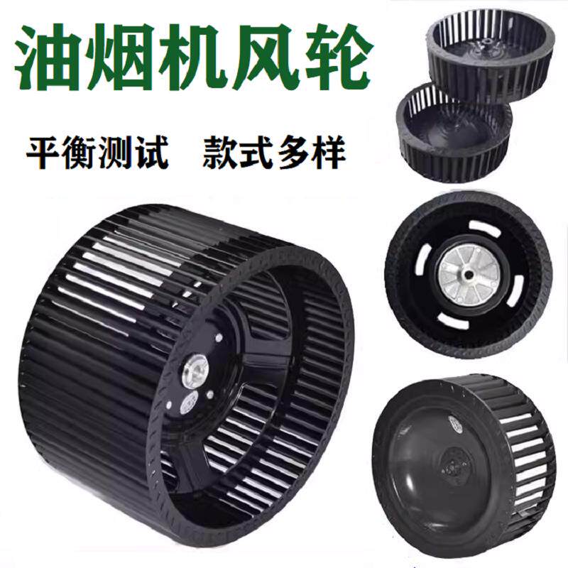 油烟机风轮适配西门子松下德意万宝万家乐烟机集成灶风扇叶轮静音