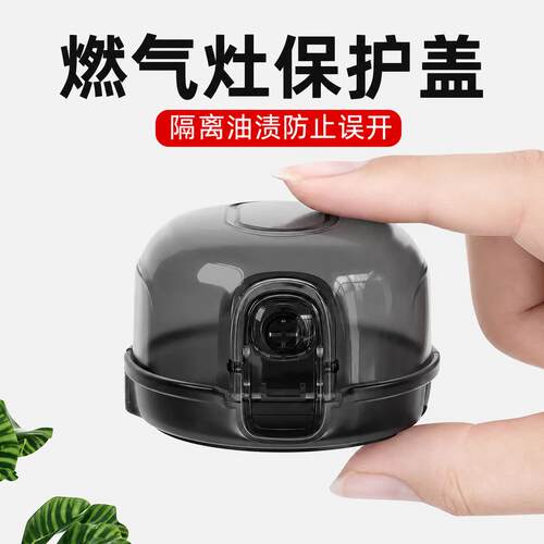德国燃气灶开关保护罩煤