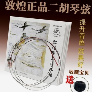 敦煌型二胡琴弦专业演奏通用二胡弦配件内外套弦上海民族乐器一厂