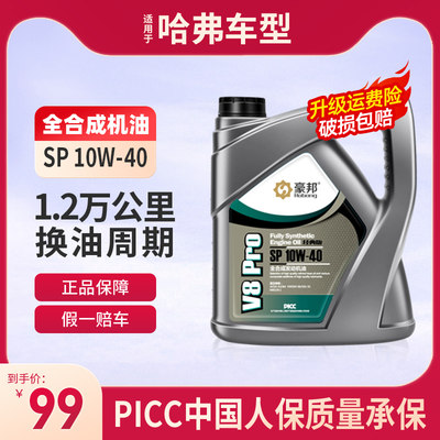 哈弗H6H5H9M6H2sH3F5H4H7H1F7xH8全合成机油10W-40汽车专用正品4L