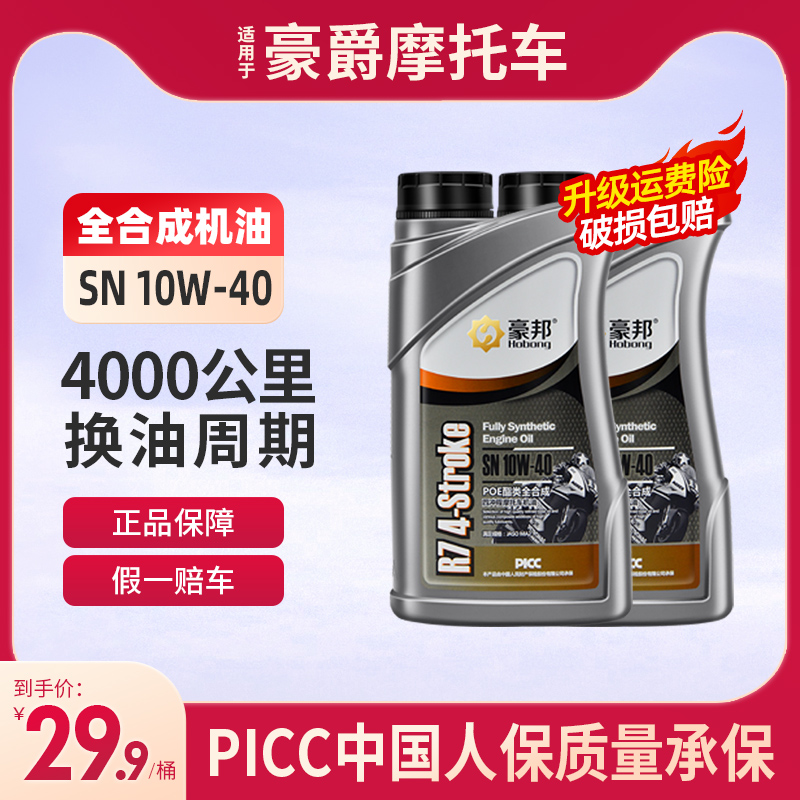 豪爵摩托车机油全合成SN级10W-40四冲程专用125踏板150冬季防冻1L 摩托车/装备/配件 摩托车机油 原图主图