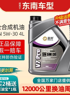东南V3菱悦V5菱致A5翼舞V6凌仕DX3SX5DX7全合成机油5W-30正品4L
