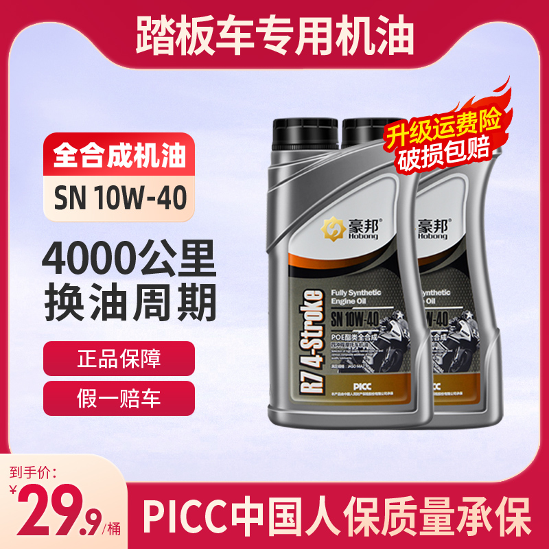 摩托车机油全合成125踏板车150四冲程专用SN级10W-40四季通用正品