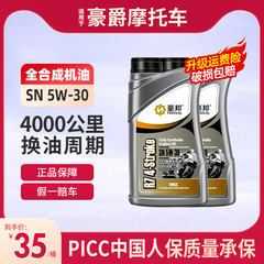 豪爵摩托车机油全合成SN级5W30冬季防冻专用125踏板150四冲程正品