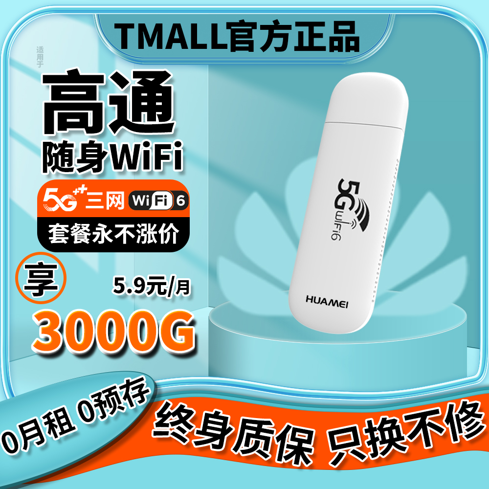 【央视播出】5G随身wifi无线wi-if移动无线wifi6流量上网卡手机无线网络热点流量4g便携式路由器电脑车载usb-封面