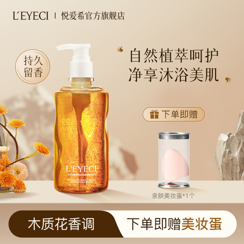LEYECI/悦爱希香氛沐浴露持久留香温柔去角质男女士保湿滋润乳液