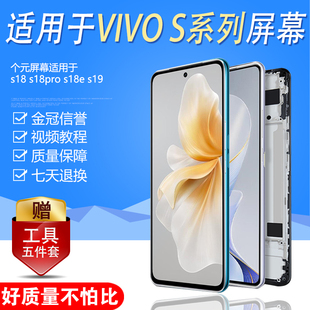 圆杉屏幕适用于 vivos18 Pro屏幕总成原装 s18e 显示液晶触摸S19手机内外带框触摸屏