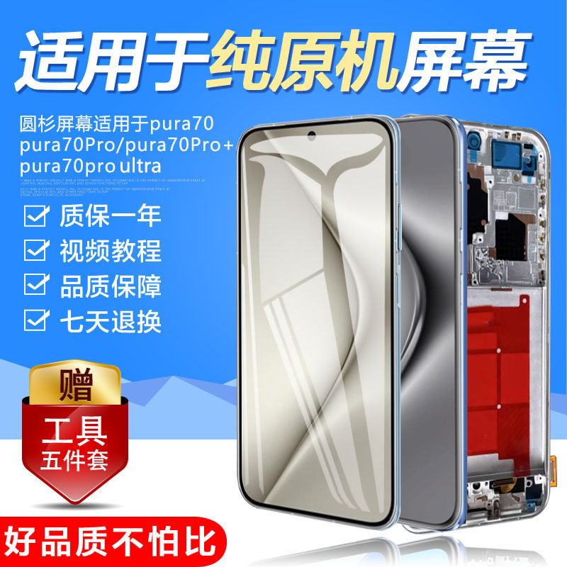 圆杉适用于华为P70屏幕总成Pura70pro + ultra手机Pura70内外带框