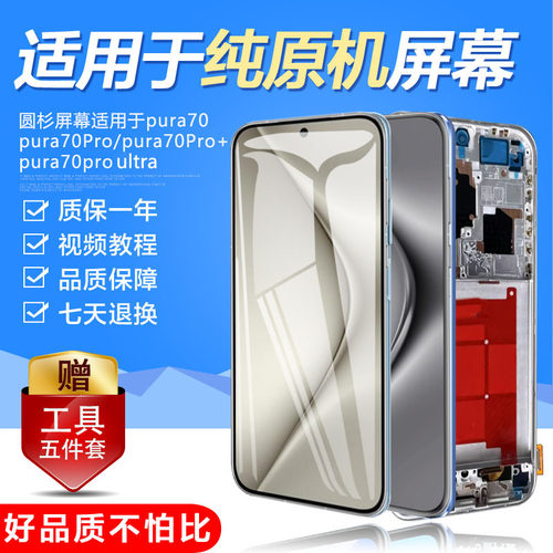 圆杉适用于华为P70屏幕总成Pura70pro + ultra手机Pura70内外带框