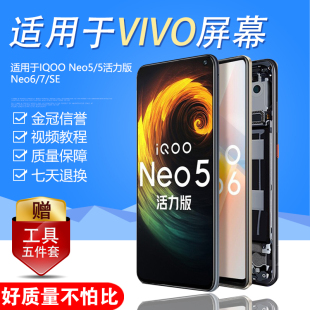 圆杉屏幕适用 vivo iqoo neo5活力版屏幕总成neo5se内外一体neo6 6se手机触摸显示neo7竞速版带框液晶