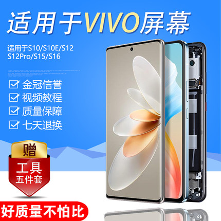 圆杉屏幕适用于 vivos16屏幕总成原装s10显示S10E S12 Pro液晶触摸S15手机S16E内外带框S16Pro触摸屏