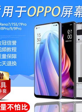 圆杉屏幕适用于oppo reno 7屏幕总成Reno7Pro带框内外一体Reno8 pro内外Reno9触摸液晶Reno7se手机屏幕