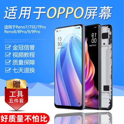 圆杉屏幕适用于oppo reno 7屏幕总成Reno7Pro带框内外一体Reno8 pro内外Reno9触摸液晶Reno7se手机屏幕