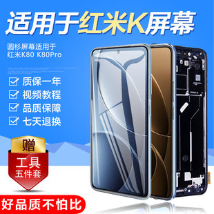 圆杉屏幕适用于红米K80Pro屏幕总成内外一体手机显示屏Redmi K80触摸带框屏幕液晶显示触摸