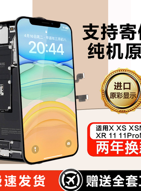 圆杉屏幕适用原于苹果X屏幕总成iphoneX/XS/XR xsmax柔性OLED维修内外装触摸11pro/max显示液晶拆机手机屏