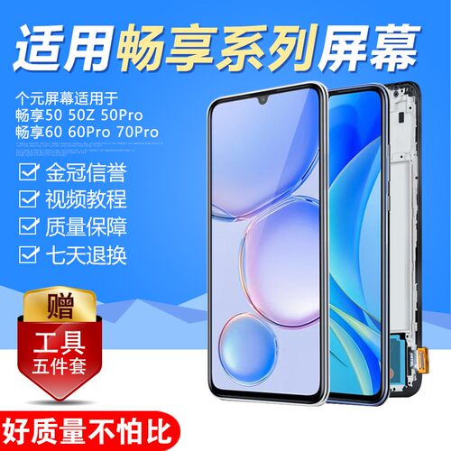 圆杉原装适用于华为畅享50屏幕总成60 Pro 70内外50z 70z 60x手机