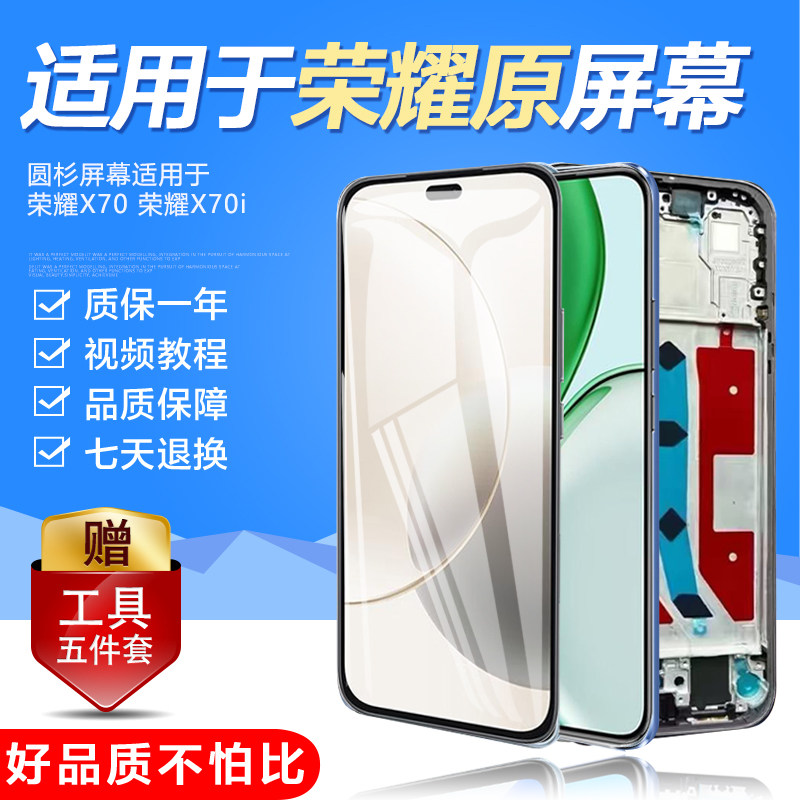 圆杉原装屏幕适用于荣耀X70屏幕总成荣耀x70i手机触摸内外带框
