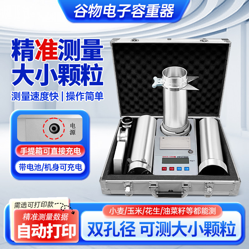 谷物电子容重器测量仪小麦玉米大豆粮食带打印衡器精准检测容重