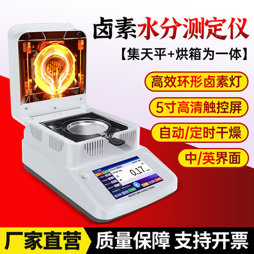 卤素快速水分测定仪粮食玉米饲料茶叶药材湿度淤泥固含量检测仪