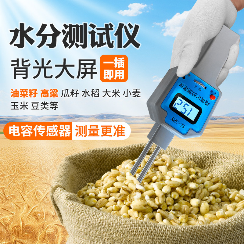 油菜籽粮食水分检测仪便携式快速测水仪稻谷高粱玉米大豆通用