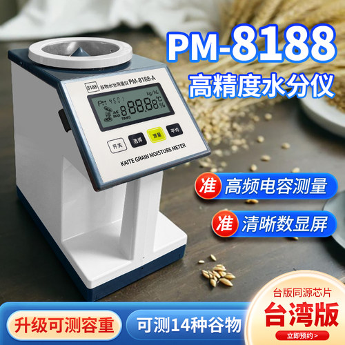 PM-8188-A粮食玉米小麦高精度水分测量仪稻谷物水分测定仪