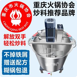 重庆火锅协会全自动炒料机商用搅拌熬酱锅火锅底料豆瓣酱凉糕凉虾