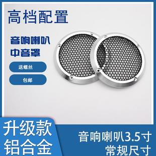 汽车中音喇叭罩3寸3.5寸低音6.5寸8寸铝合金喇叭盖网金属保护罩