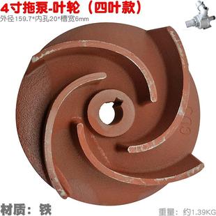 四寸拖泵叶轮叶片抽水机打水送水自吸泵 园林灌溉大小4寸水泵叶轮