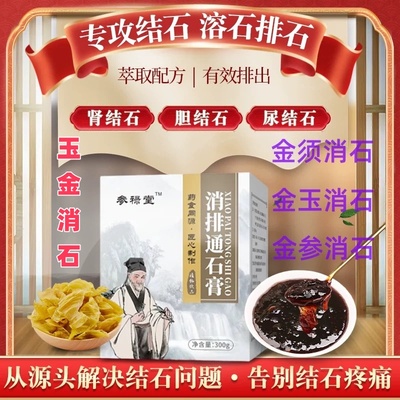 消排通石膏玉金消石排石肾胆石