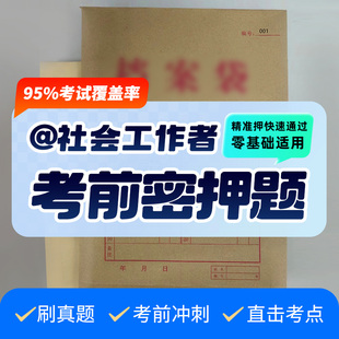 2026年社会工作者中级社工社会工作法规与政策真题资料押题密卷题