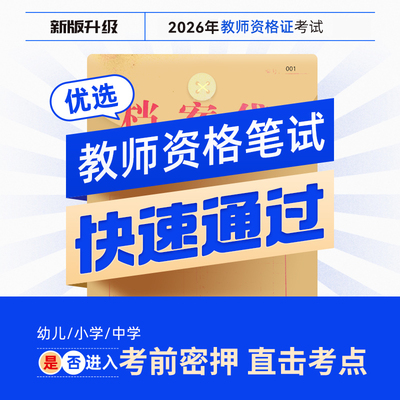 2026年教师资格证初中科目三思想品德考试真题答案资料押题密卷题