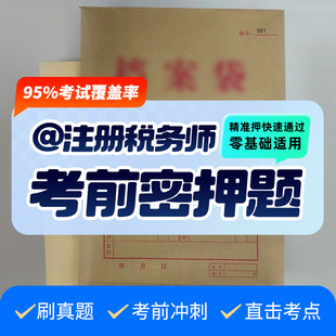2025年注册税务师涉税服务实务课件题库真题资料押题密卷题