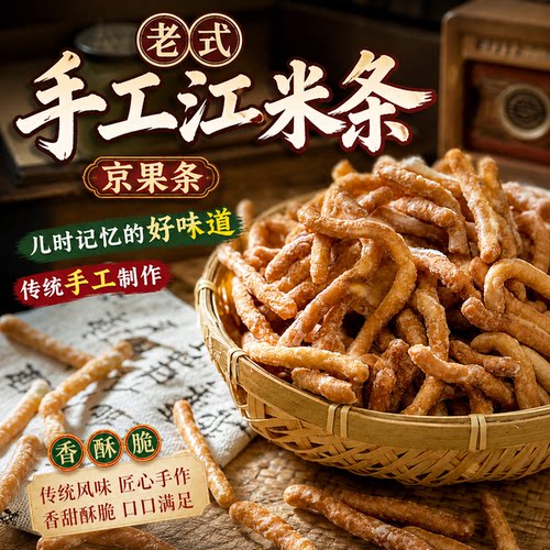 记忆中的那口味道京果条江米条