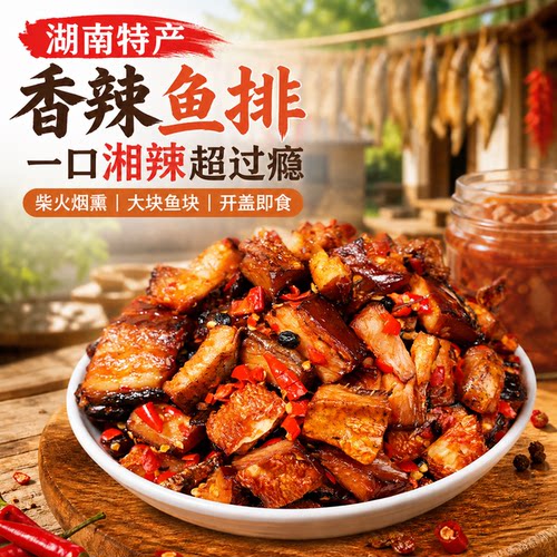 湖南特产香辣高蛋白即食鱼罐头
