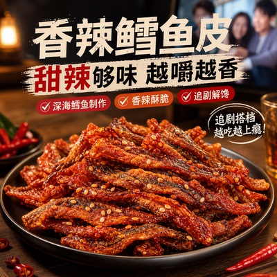 适合解馋的即食小零食香辣鳕鱼皮
