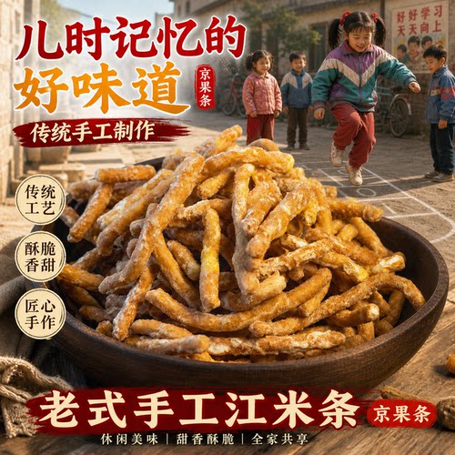 张木果子徐州老式京果条怀旧零食