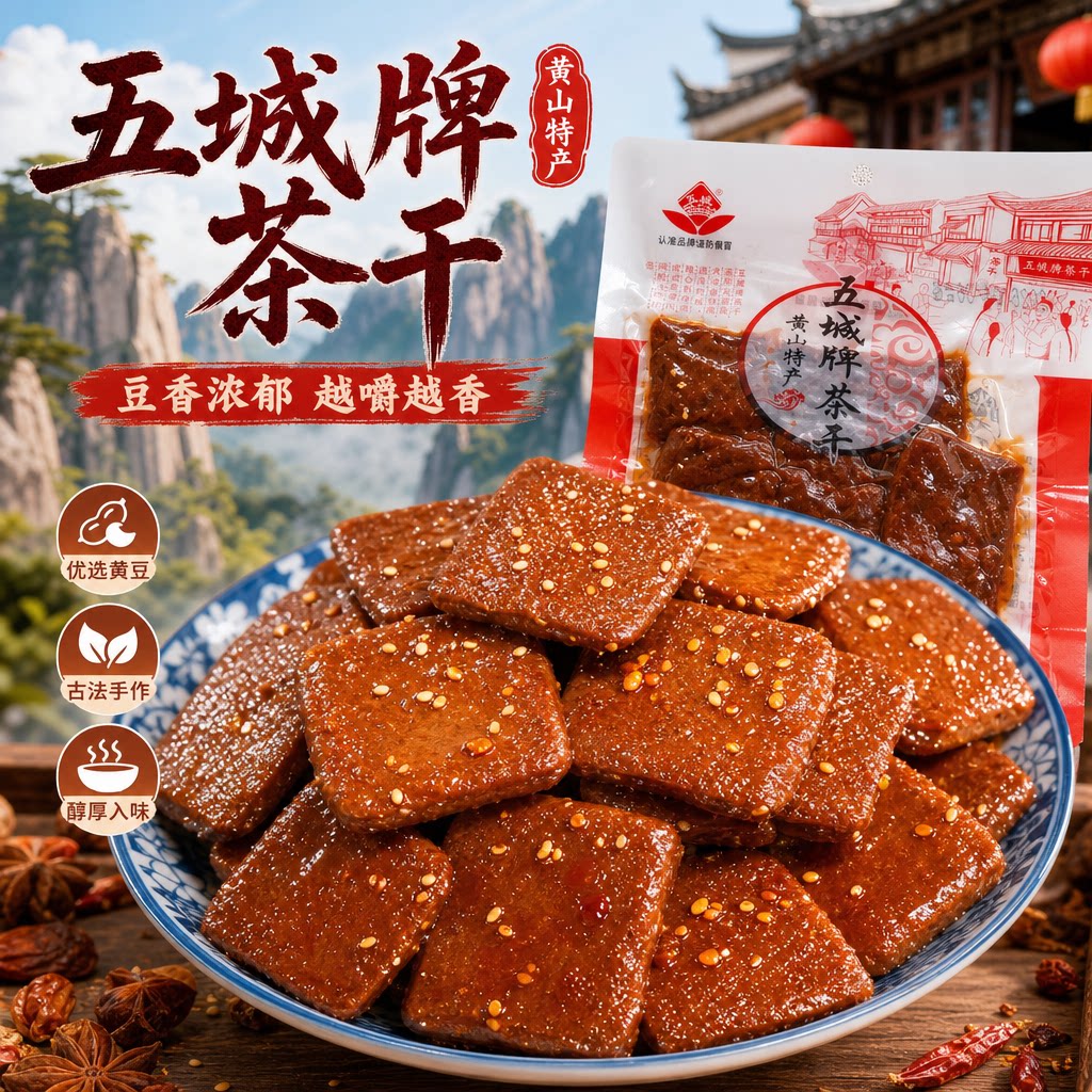 安徽特产五城茶干正宗黄山豆腐干五香麻辣味开袋即食豆干香干小吃